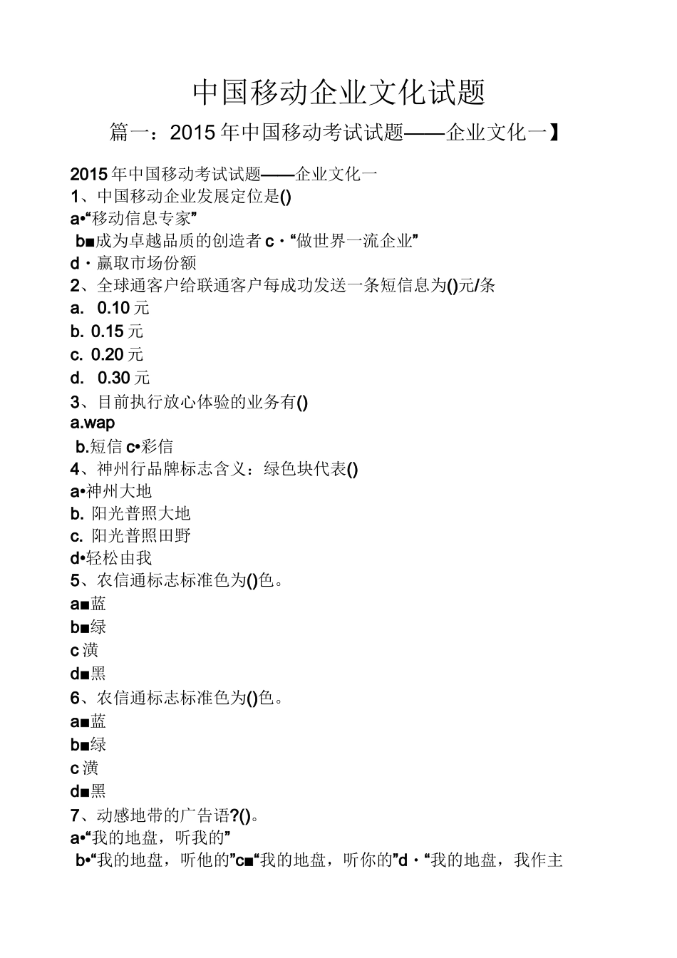 中国移动企业文化试题_第1页