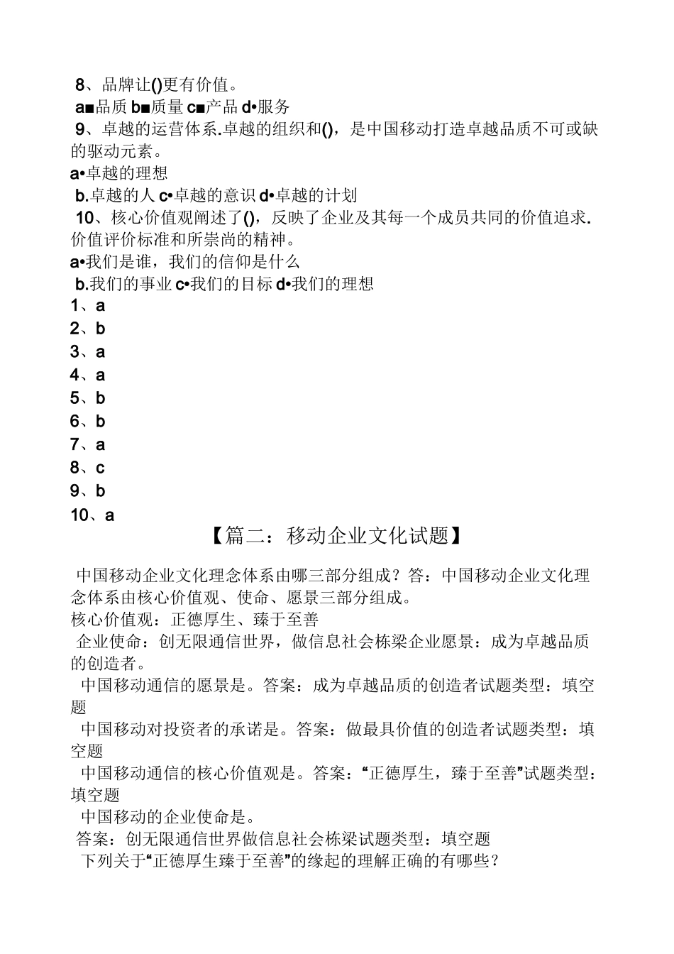 中国移动企业文化试题_第2页