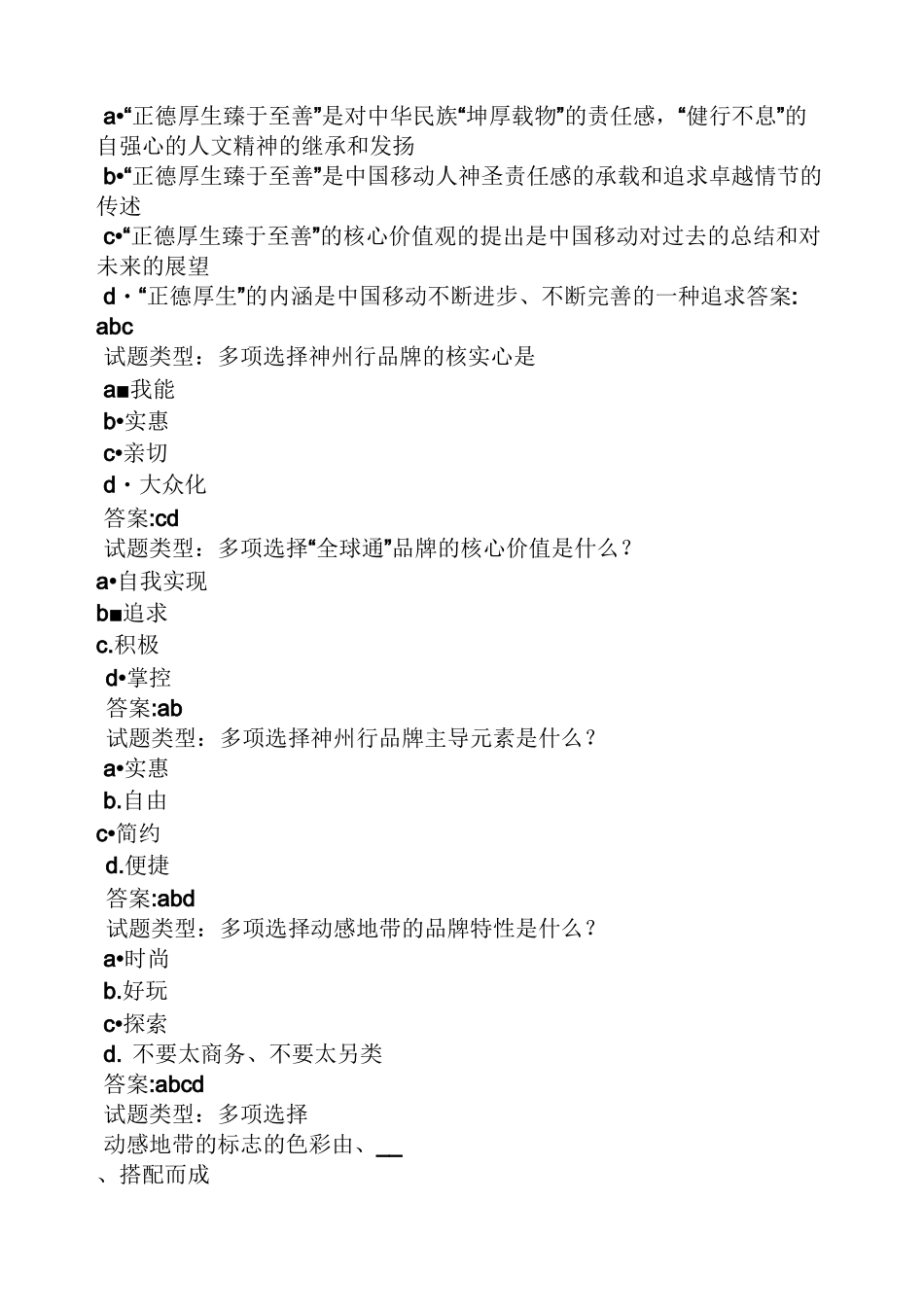 中国移动企业文化试题_第3页