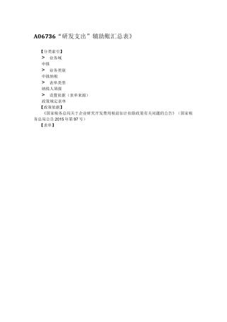 A06736《研发支出辅助账汇总表》