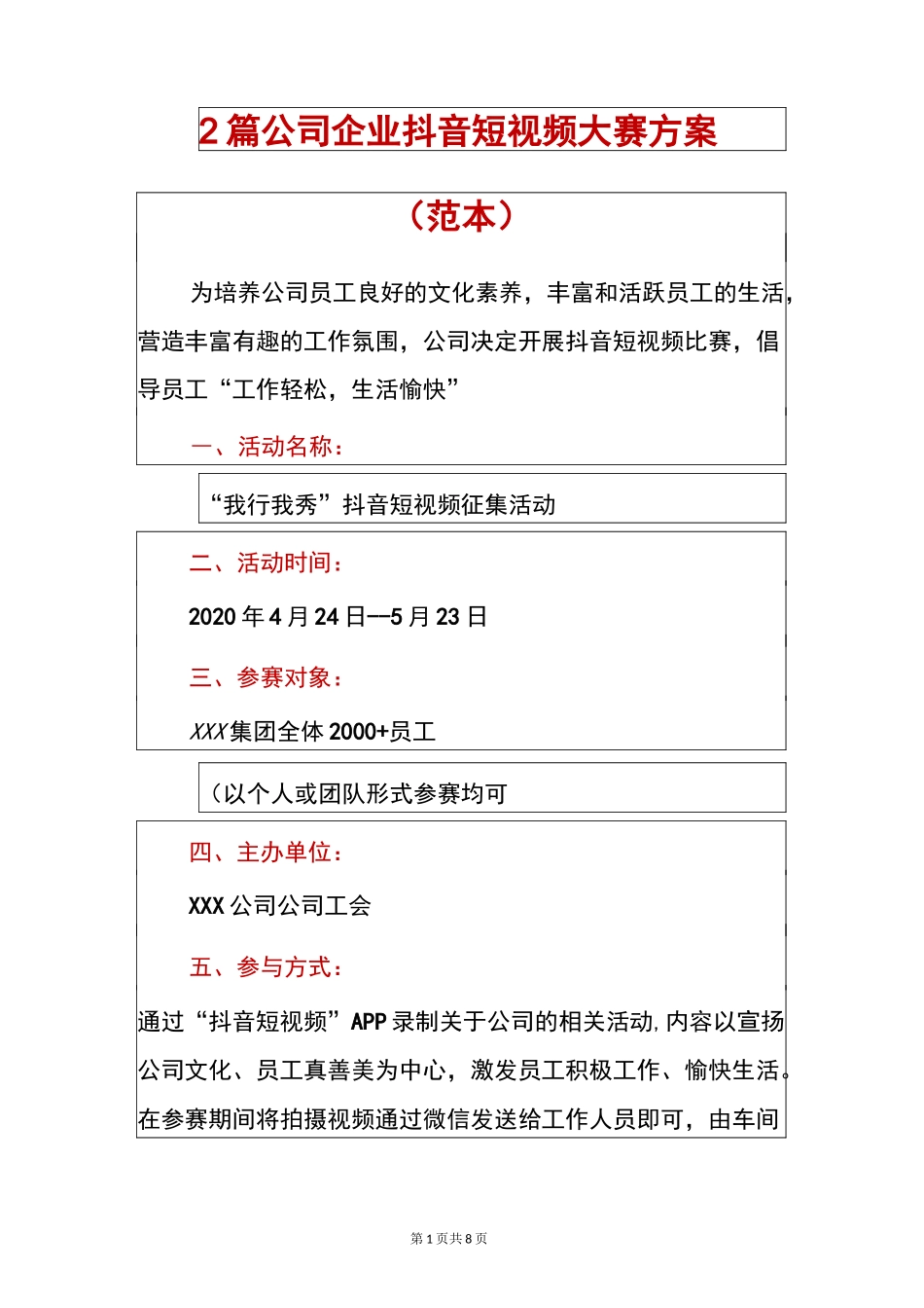 2篇 公司企业抖音短视频大赛方案(范本)_第1页