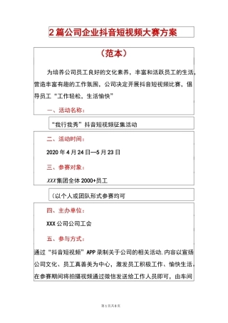 2篇 公司企业抖音短视频大赛方案(范本)