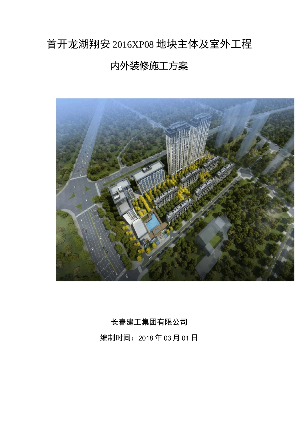 内外装修施工方案_第1页