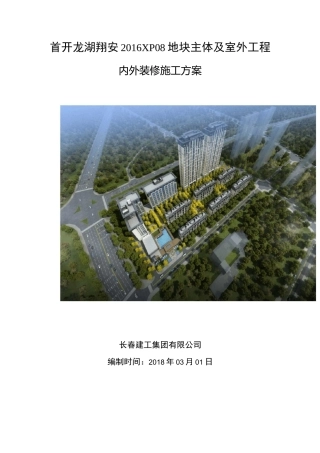 内外装修施工方案