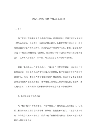 建设工程项目数字化施工管理