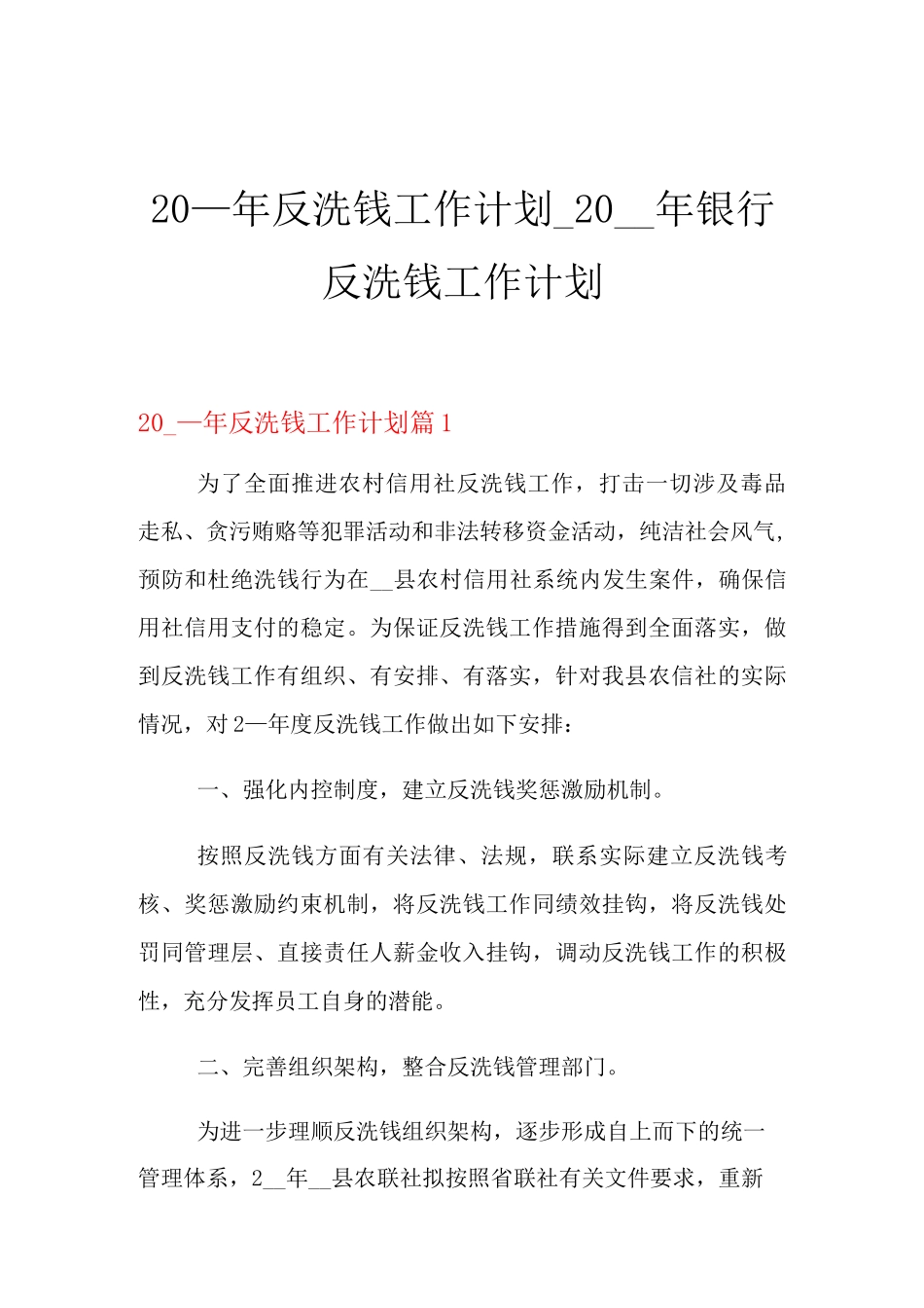 2021年反洗钱工作计划_银行反洗钱工作计划_第1页