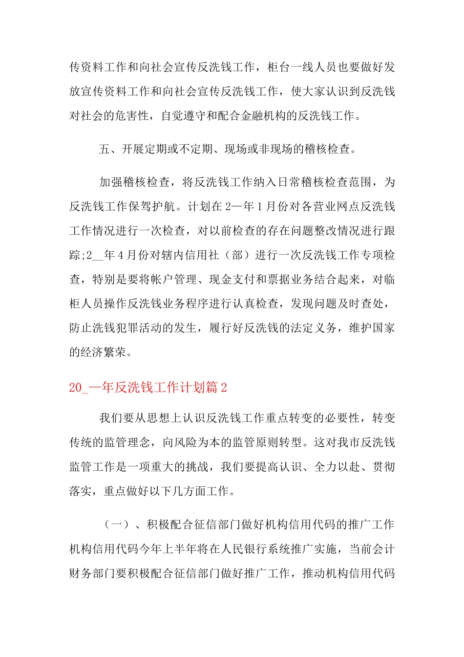 2021年反洗钱工作计划_银行反洗钱工作计划_第3页