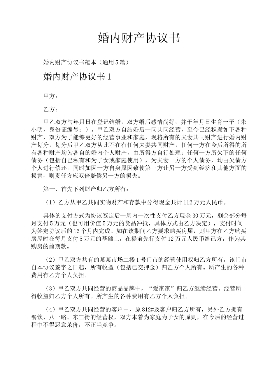 婚内财产协议书_第1页