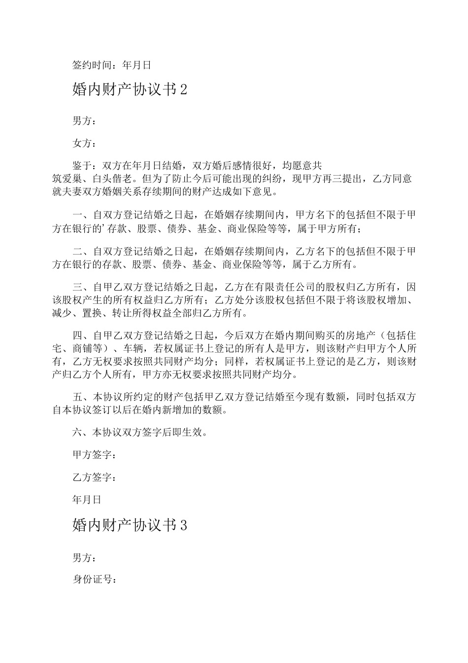 婚内财产协议书_第3页