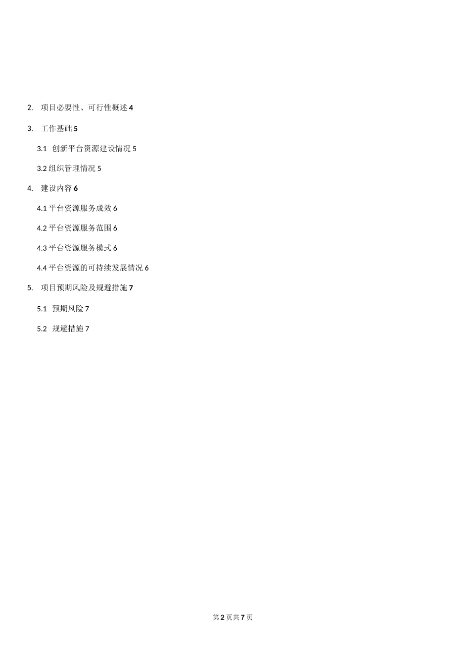 项目必要性可行性概述_第2页