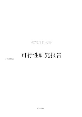 项目必要性可行性概述