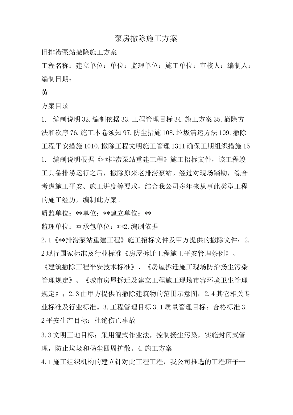 泵房拆除施工方案_第1页