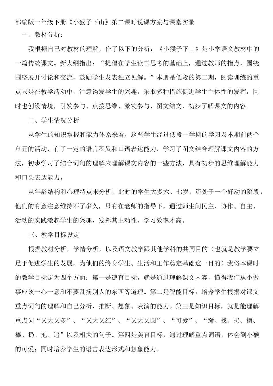 部编版一年级下册《小猴子下山》第二课时说课方案与课堂实录_第1页