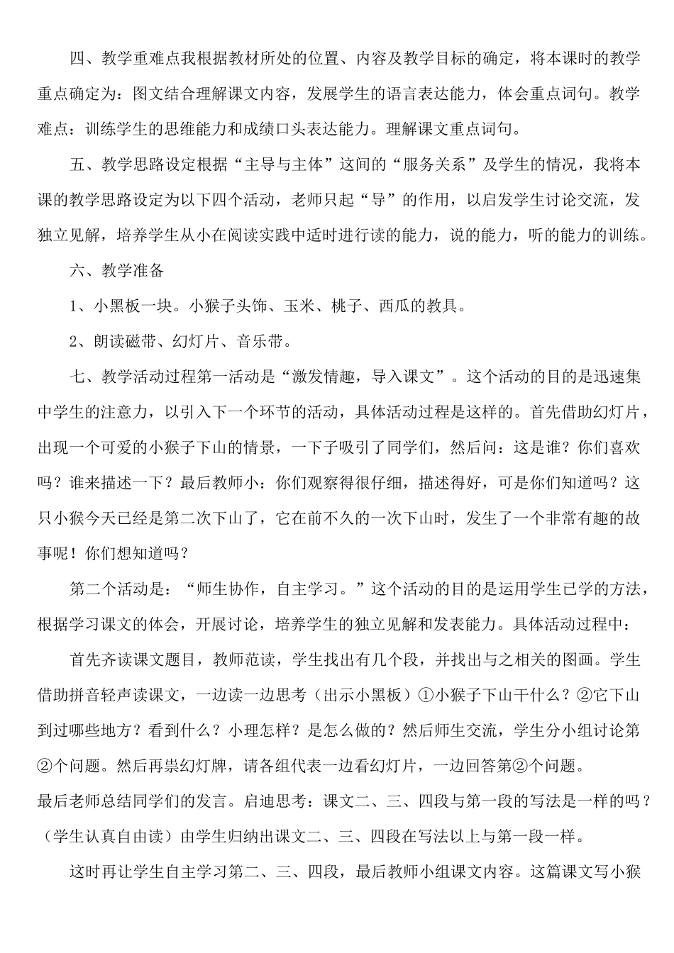部编版一年级下册《小猴子下山》第二课时说课方案与课堂实录_第2页