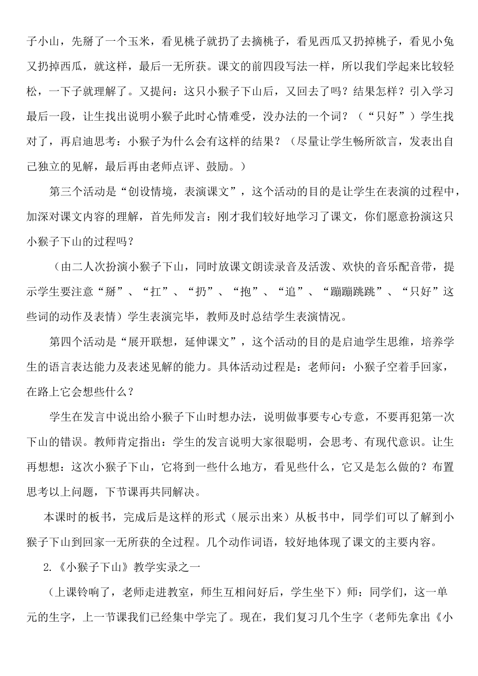 部编版一年级下册《小猴子下山》第二课时说课方案与课堂实录_第3页