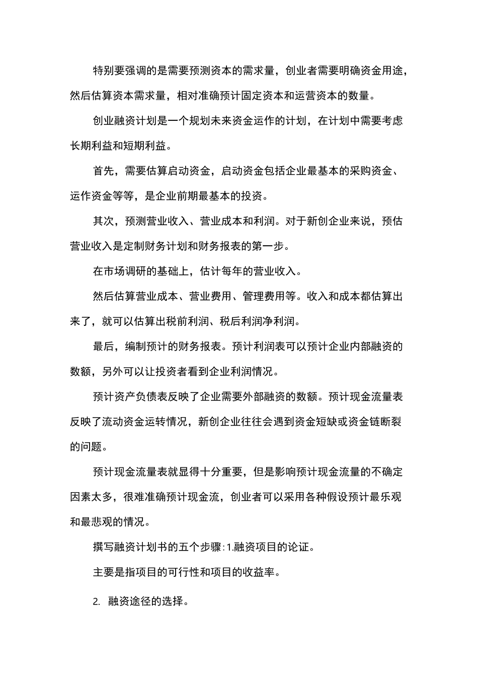 创业融资计划书范文_第2页