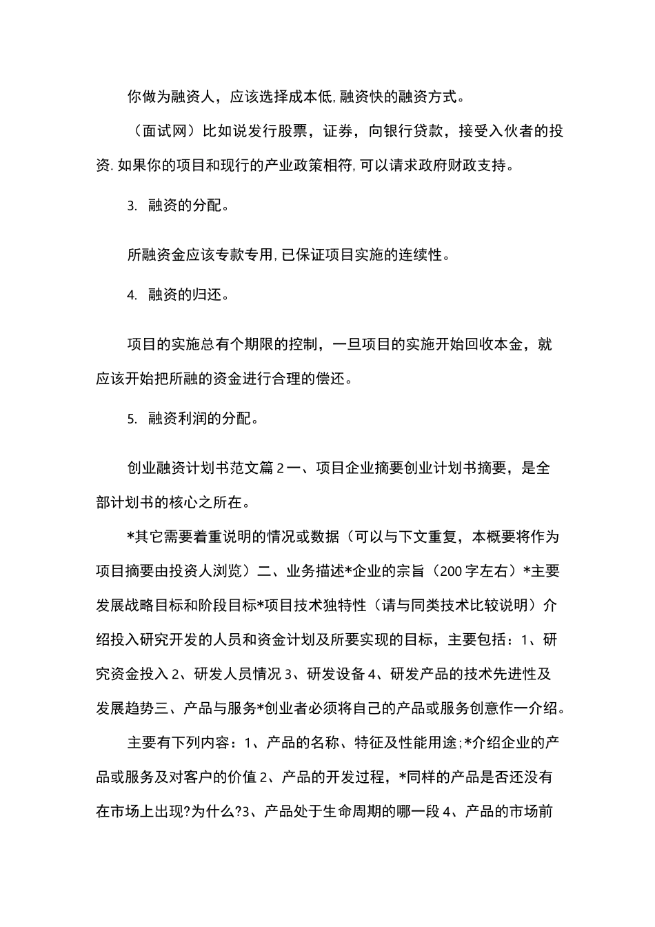 创业融资计划书范文_第3页