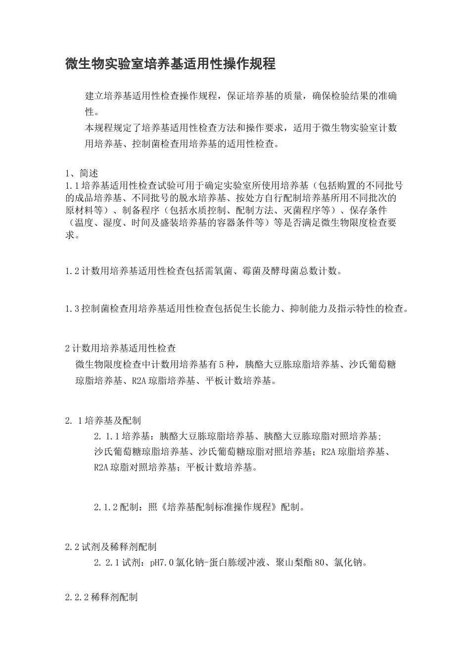 微生物实验室培养基适用性操作规程_第1页
