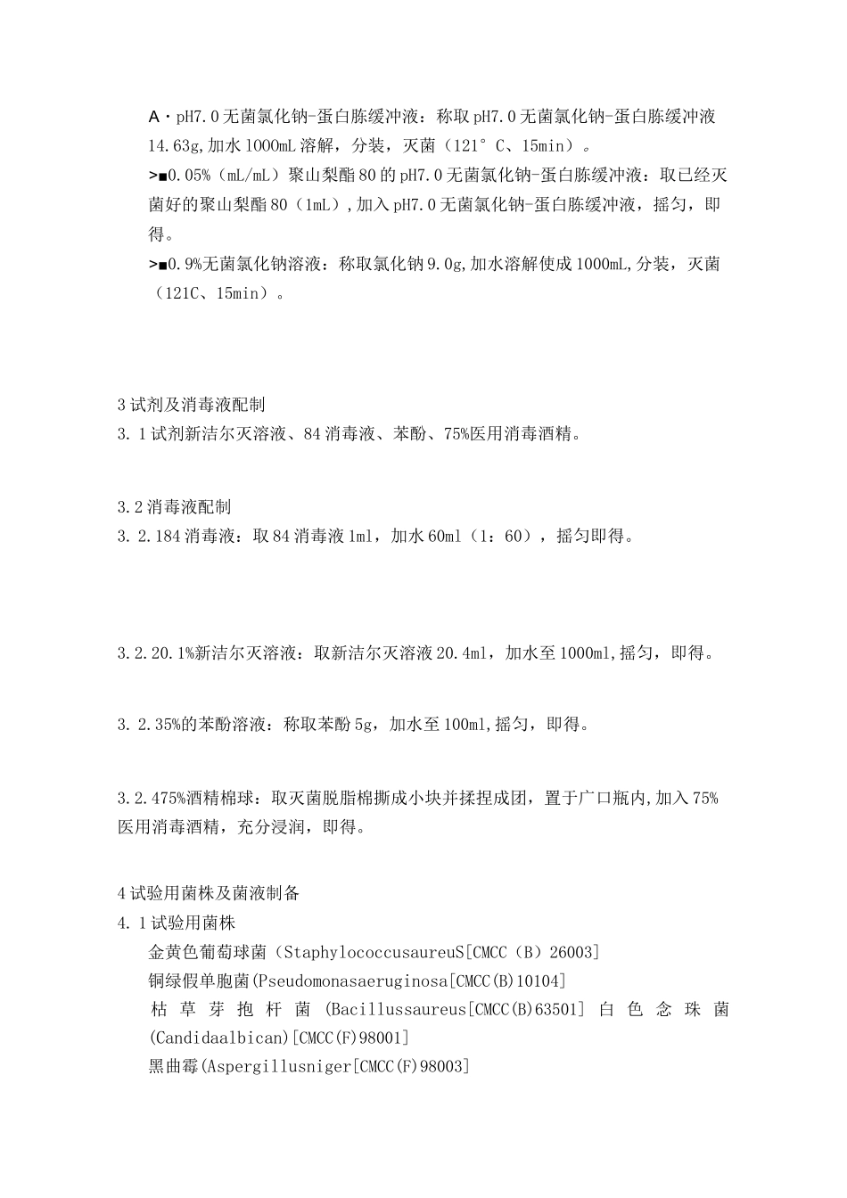 微生物实验室培养基适用性操作规程_第2页