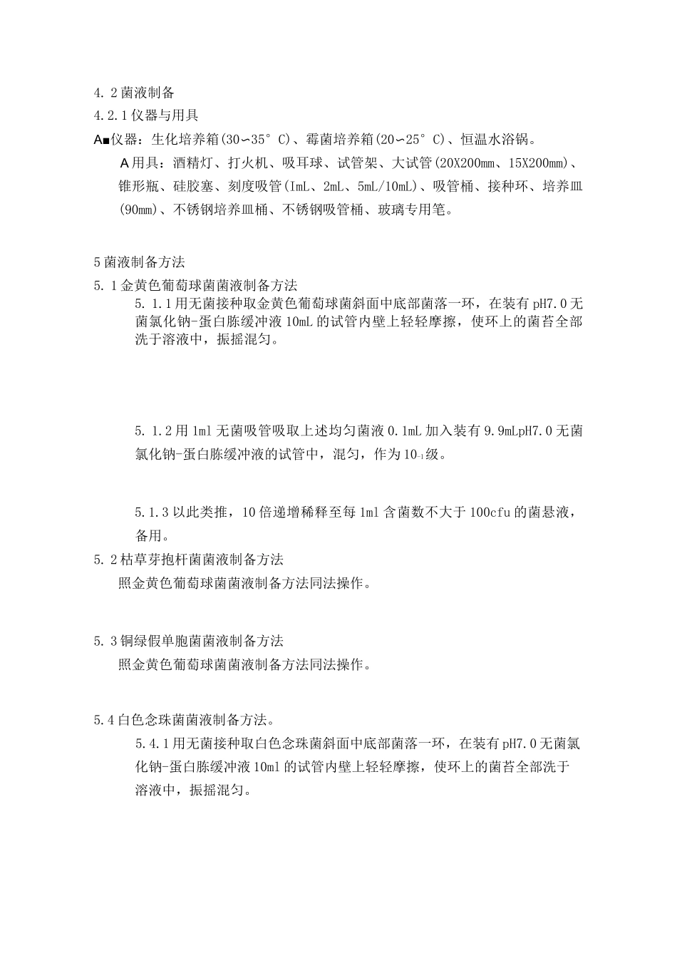 微生物实验室培养基适用性操作规程_第3页