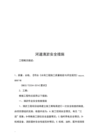 河道清淤安全措施