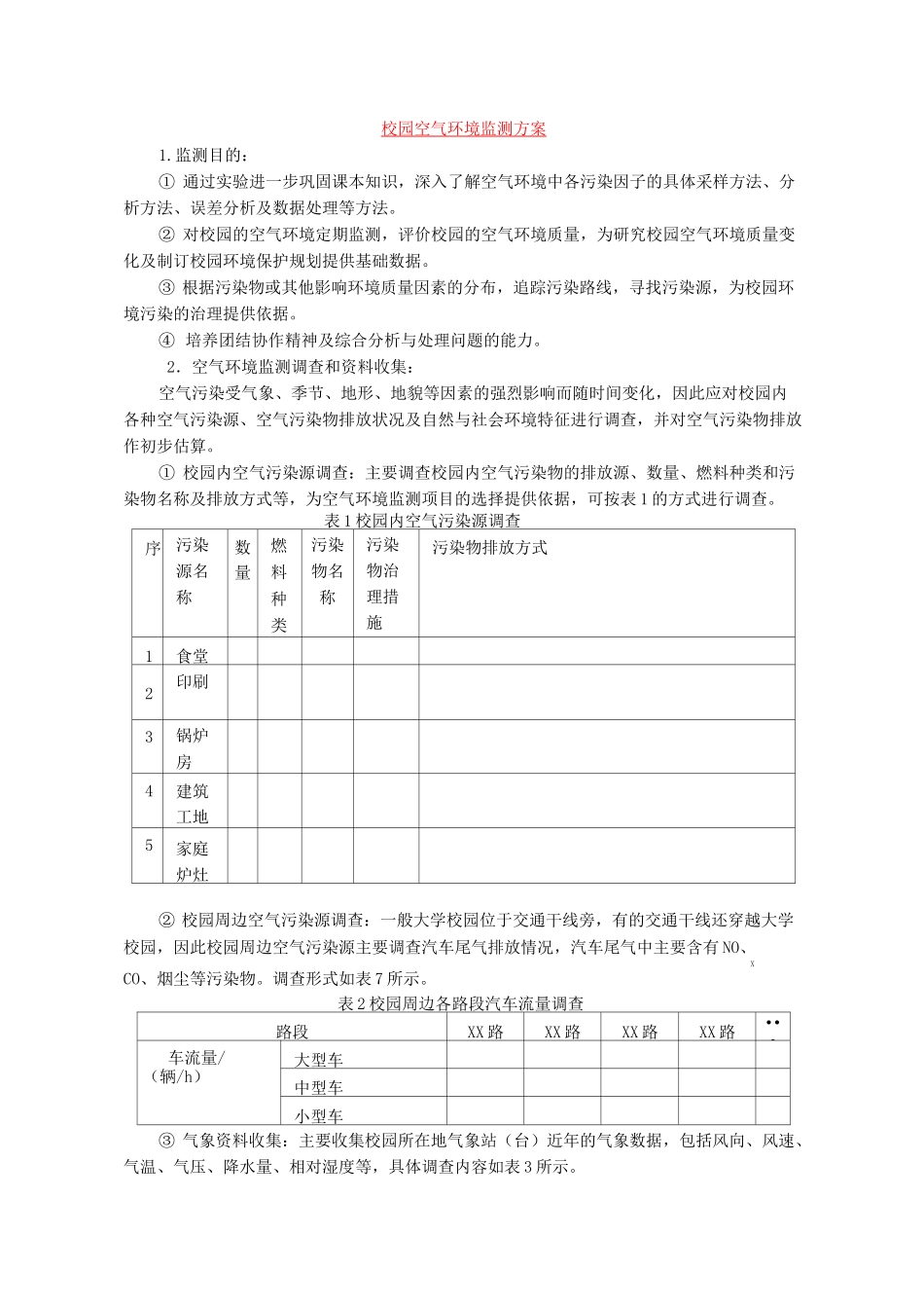 校园空气环境监测方案_第1页
