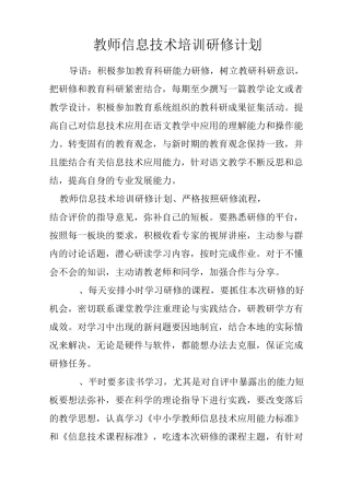 教师信息技术培训研修计划
