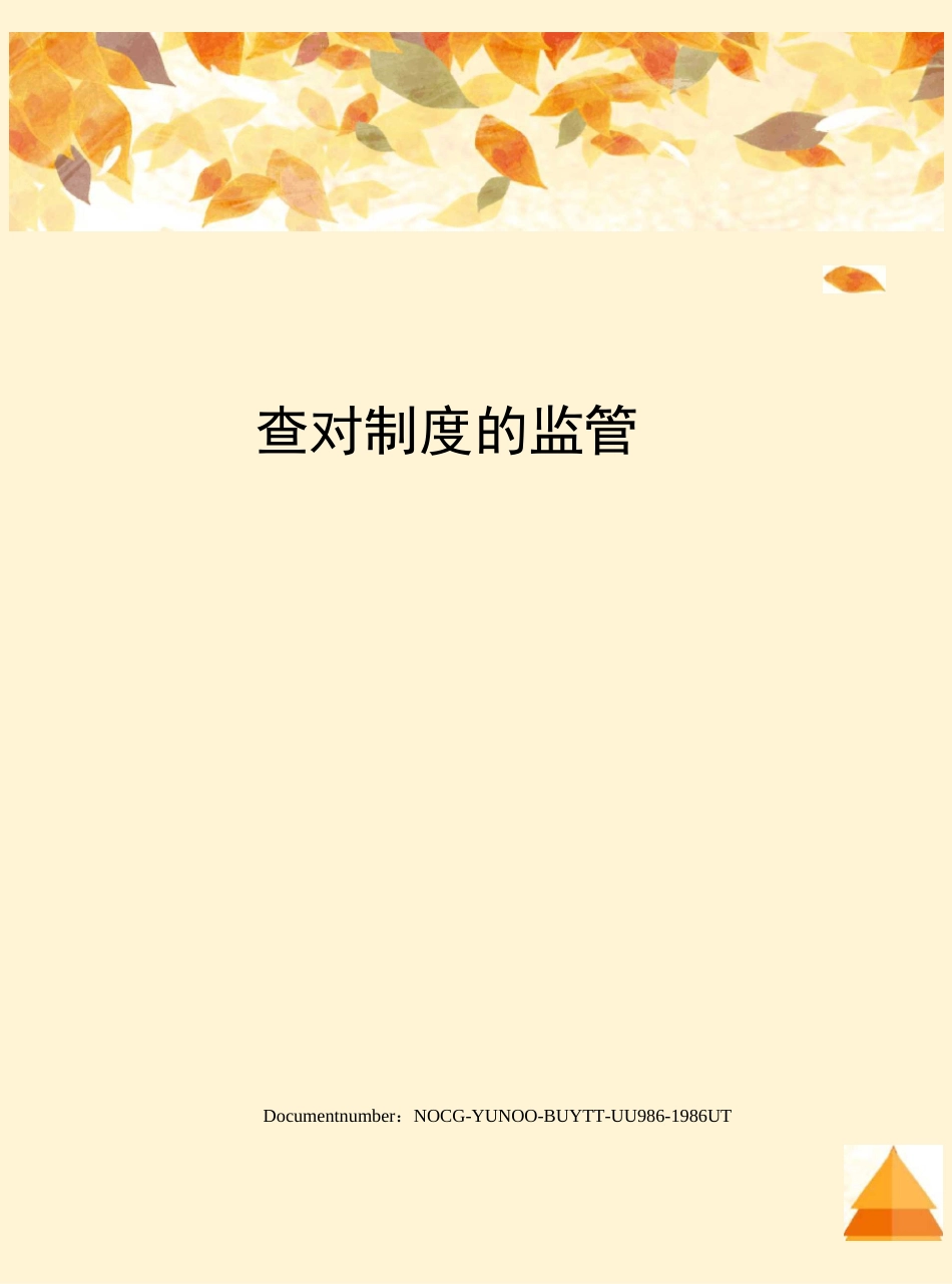 查对制度的监管_第1页