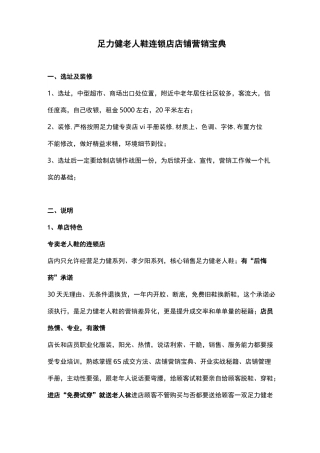 保健鞋老人鞋连锁店单店营销方案