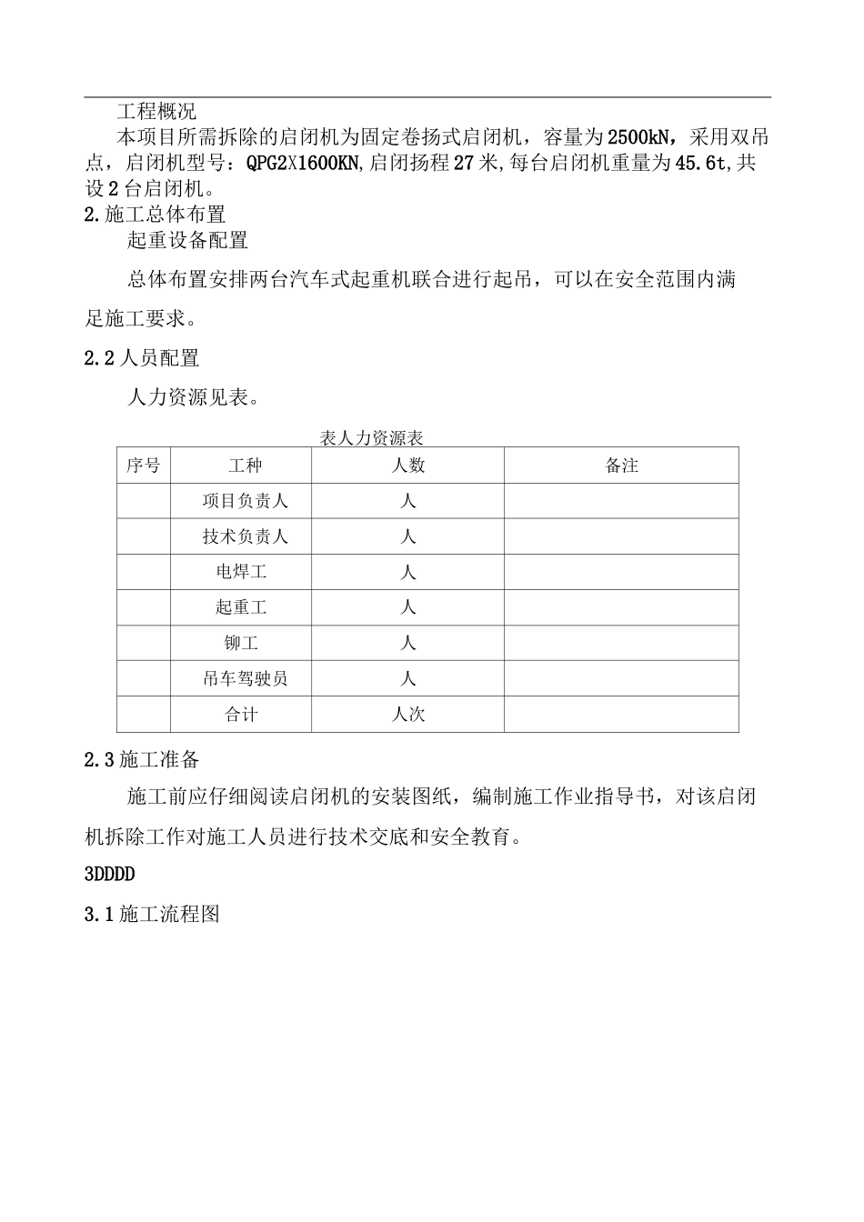 固定卷扬式启闭机拆除方案_第2页
