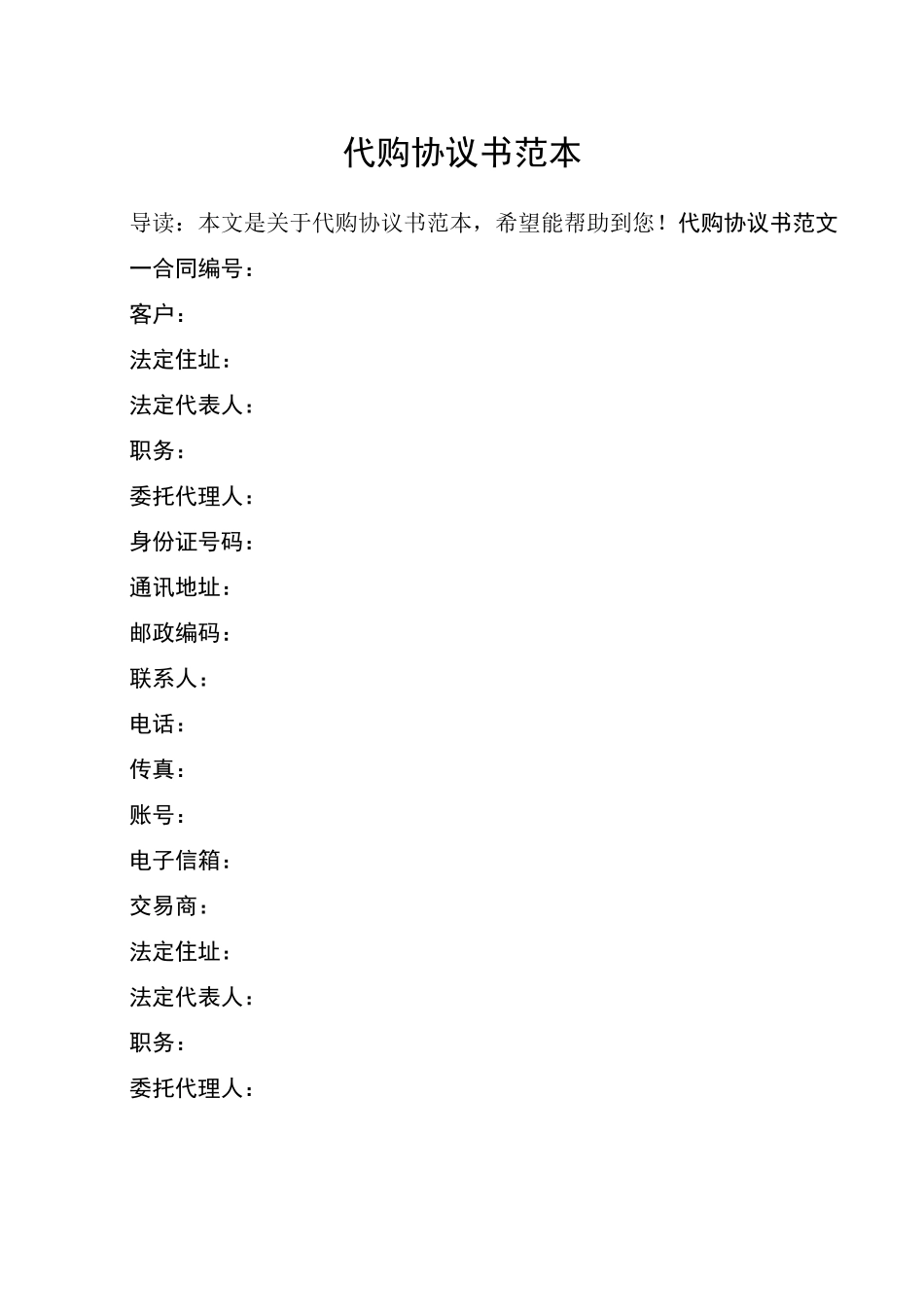 代购协议书范本_1_第1页