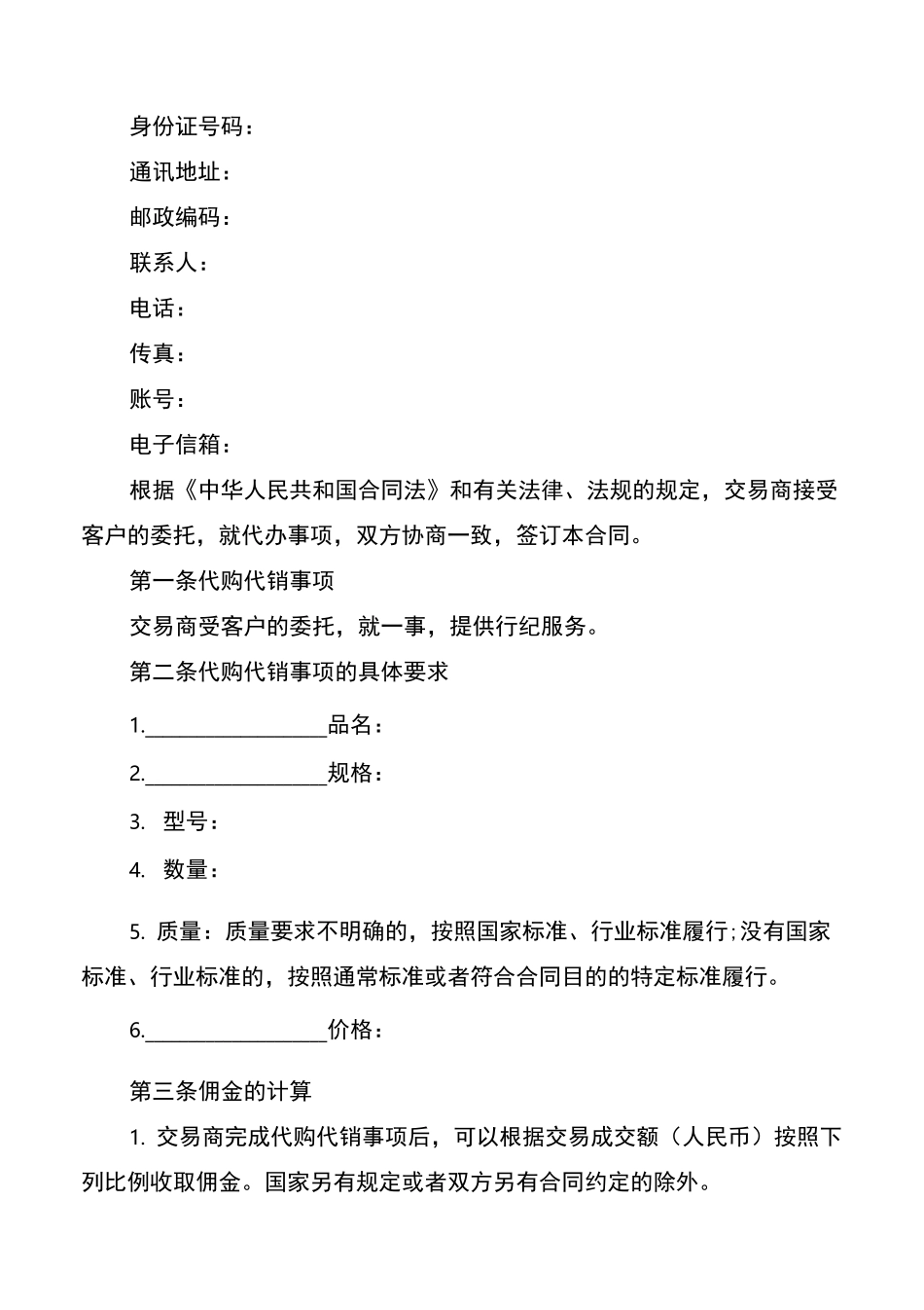 代购协议书范本_1_第2页