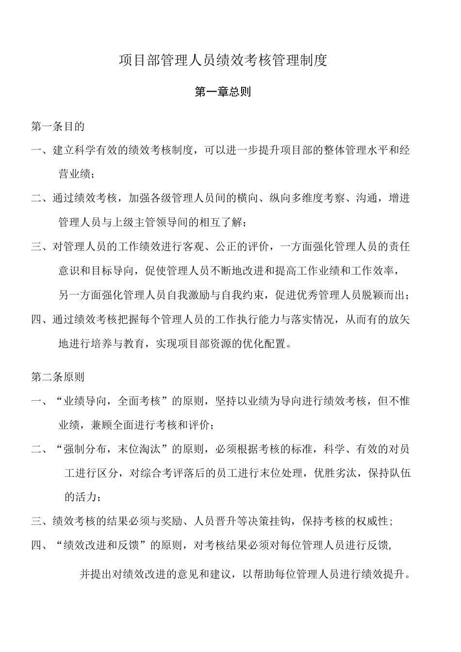 项目部管理人员绩效考核管理制度_第1页