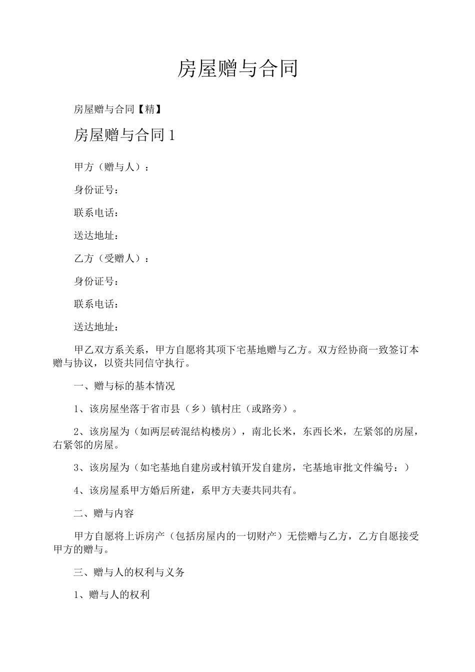 房屋赠与合同_第1页