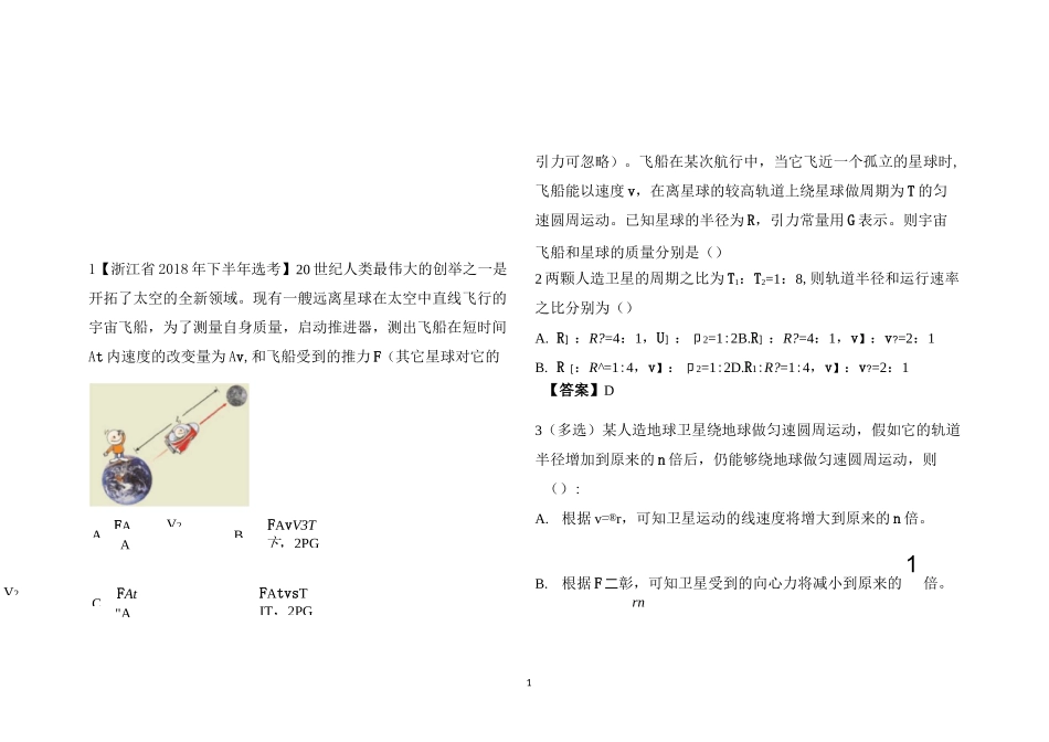 高中物理中万有引力和天体运动(含答案)_第1页