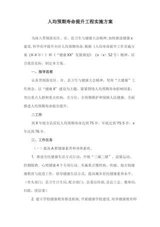 人均预期寿命提升工程实施方案