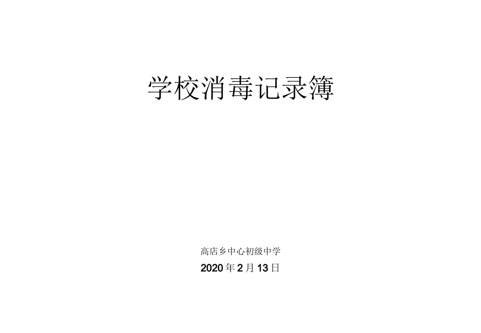 学校抗击肺炎工作消毒记录表_第3页