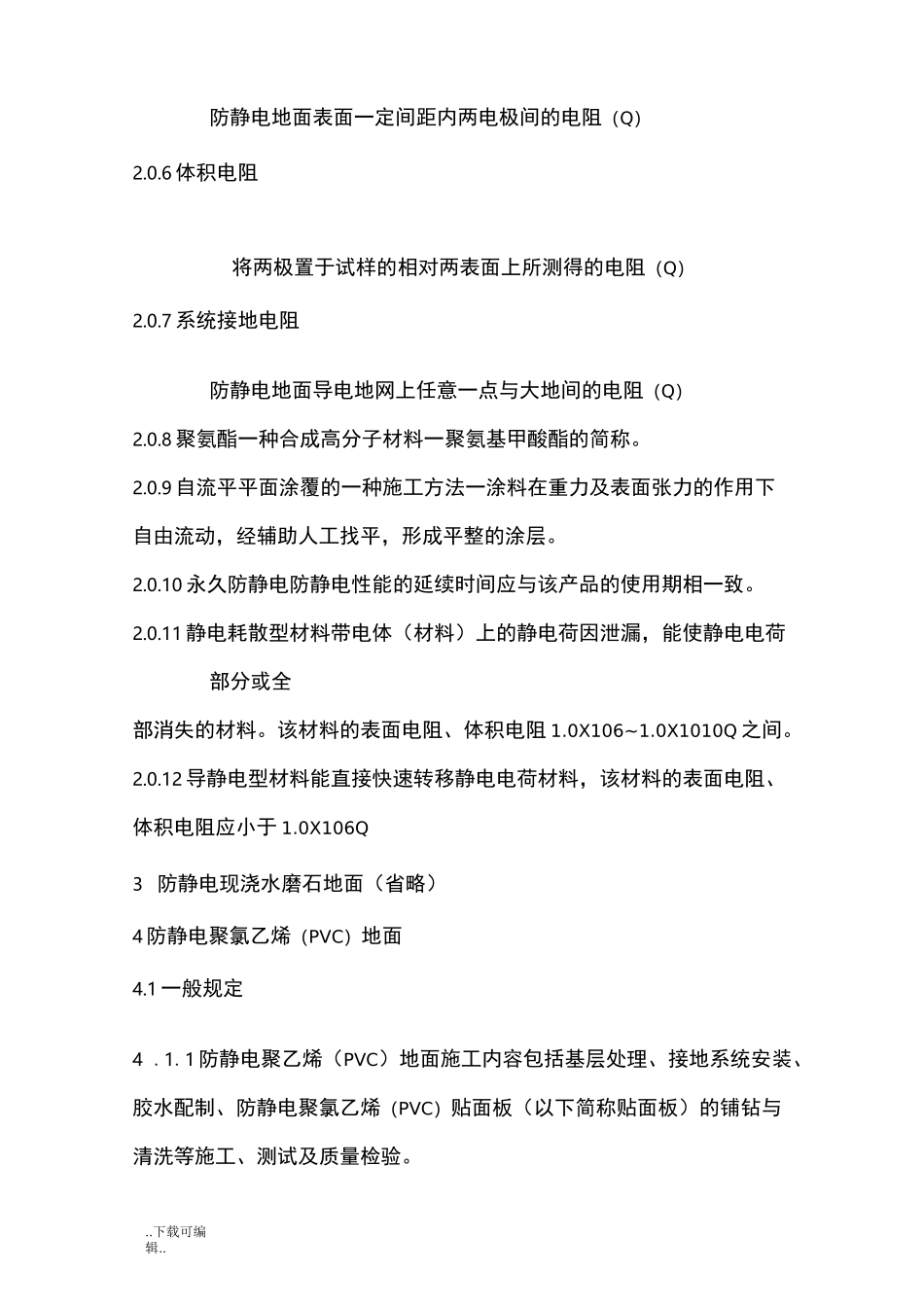 防静电地板施工与验收规范_第3页