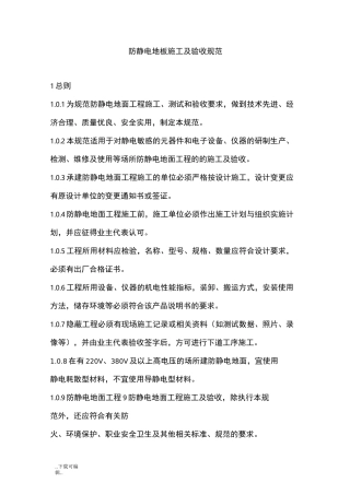 防静电地板施工与验收规范