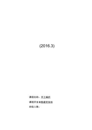 学校课程教学设计(手工编织)