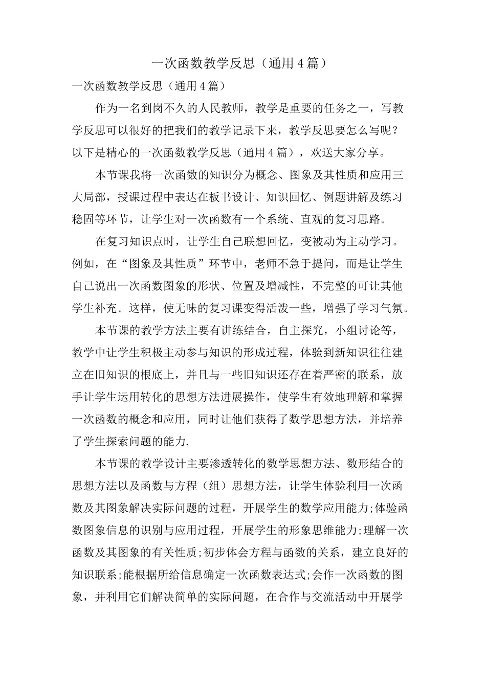一次函数教学反思(通用4篇)_第1页