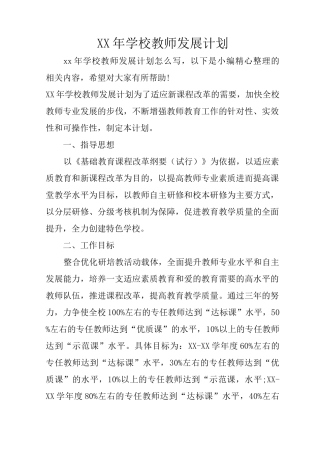 XX年学校教师发展计划