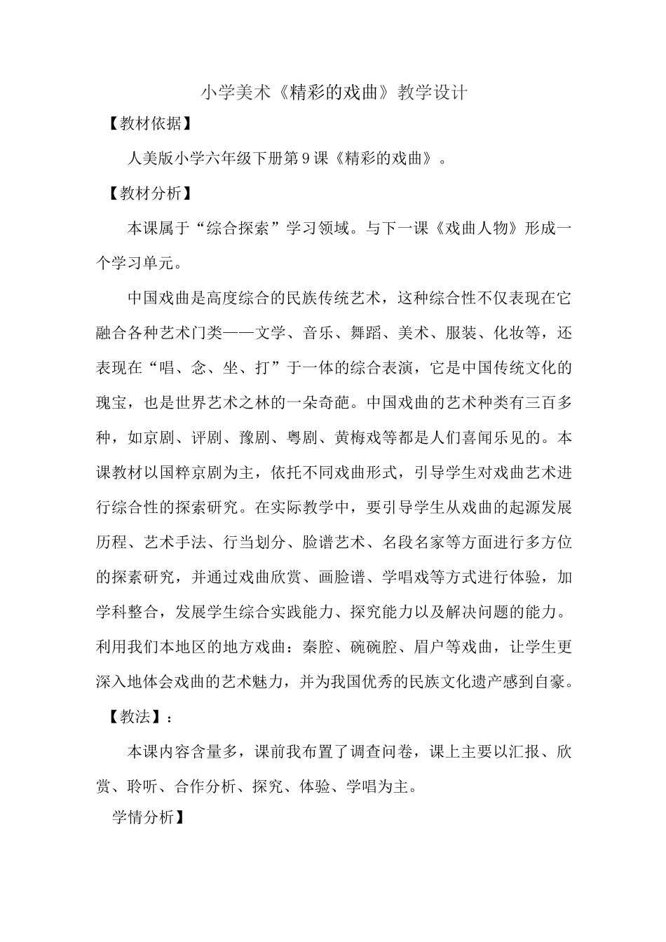 小学美术《精 彩 的 戏 曲》教学设计(公开课)_第1页