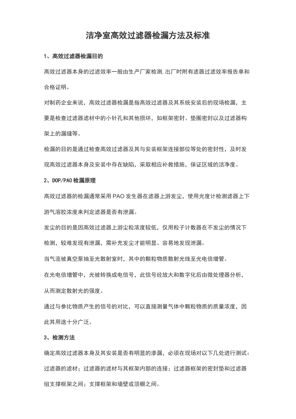 洁净室高效过滤器检漏方法及标准_第1页