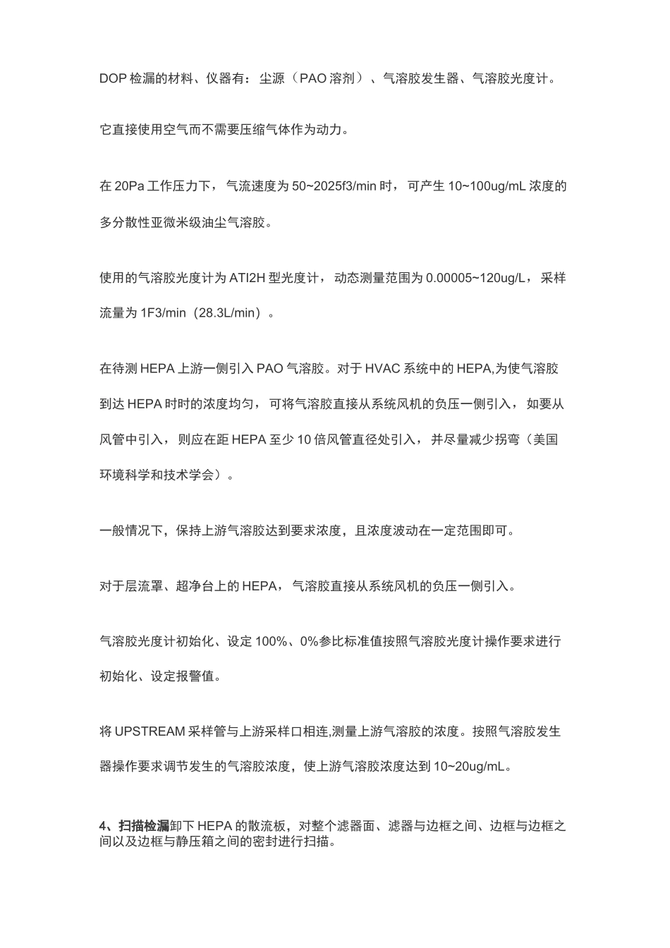 洁净室高效过滤器检漏方法及标准_第2页