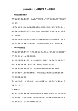 洁净室高效过滤器检漏方法及标准