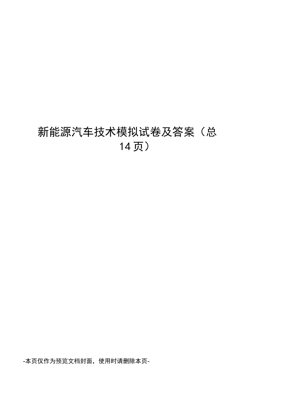 新能源汽车技术模拟试卷及答案_第1页