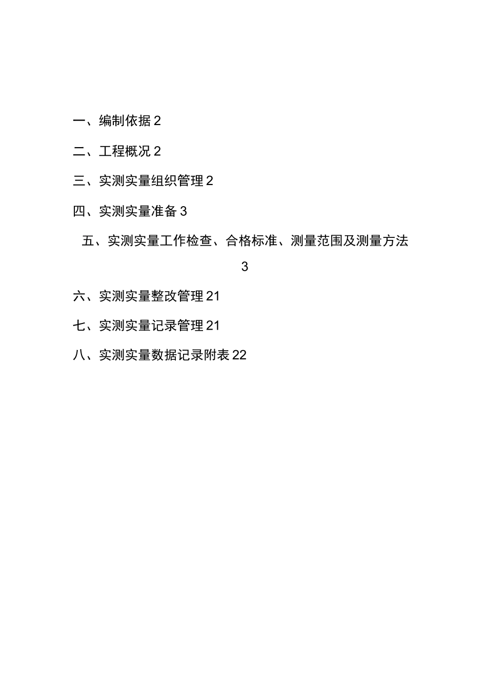 装修实测实量专项方案_第2页