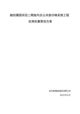 装修实测实量专项方案