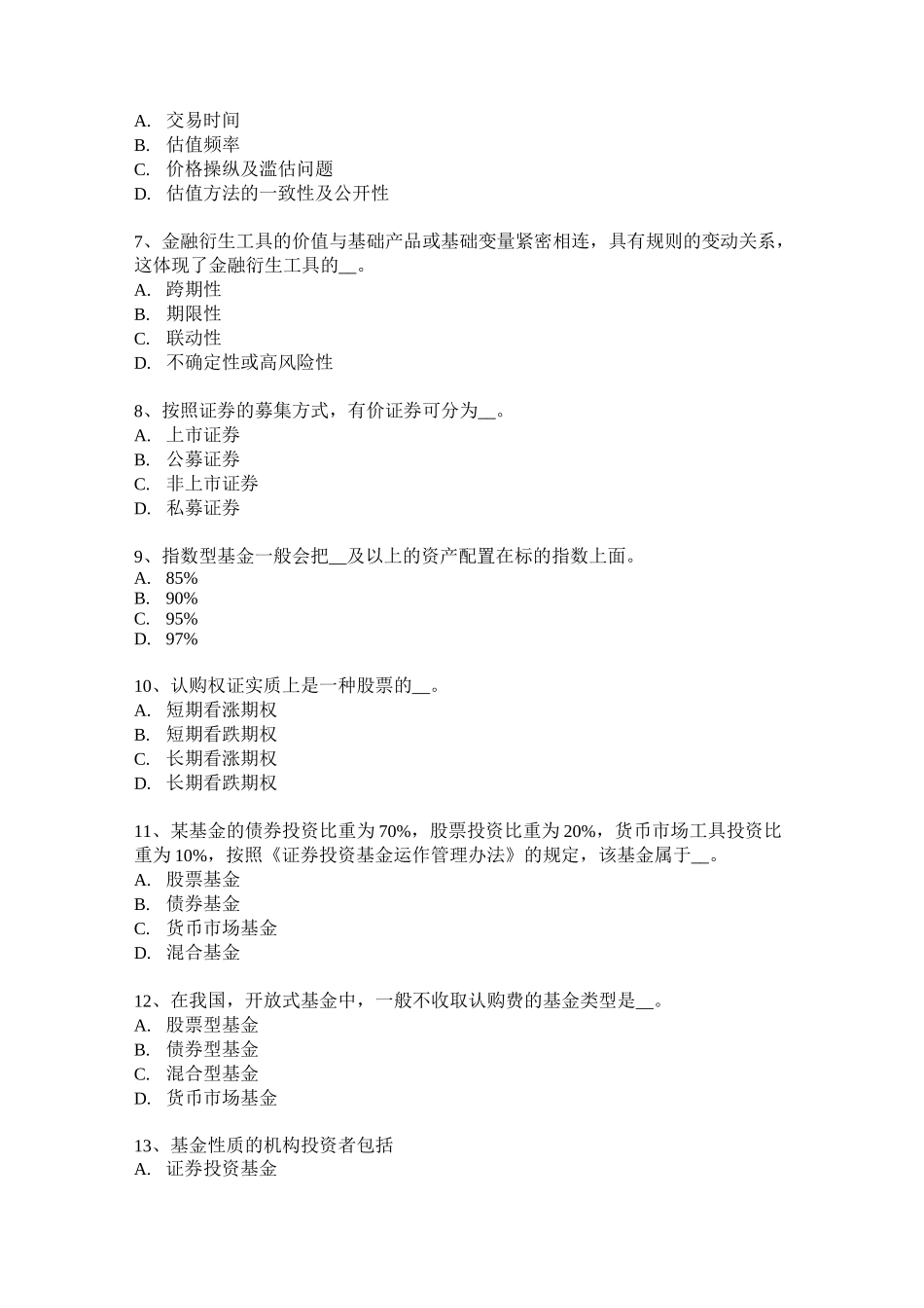 江苏省基金从业资格：风险分散化考试题_第2页